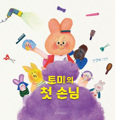 토미의 첫 손님(양장본 Hardcover)