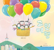 고민 여행(양장본 Hardcover)