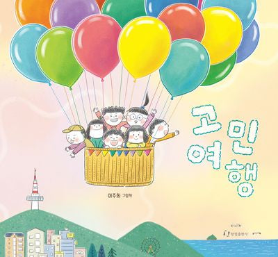 고민 여행(양장본 Hardcover)