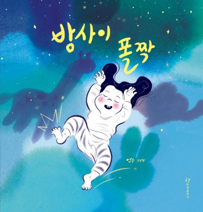 밤 사이 폴짝(양장본 Hardcover)