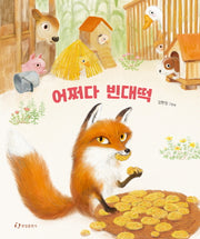 어쩌다 빈대떡(양장본 Hardcover)