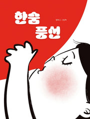 한숨 풍선