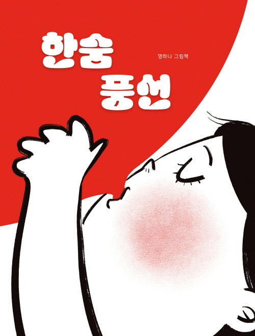한숨 풍선