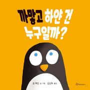 까맣고 하얀 건 누구일까?(양장본 Hardcover)