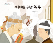 지네를 구한 농부(인천 마을 설화 이야기 그림책)(양장본 Hardcover)