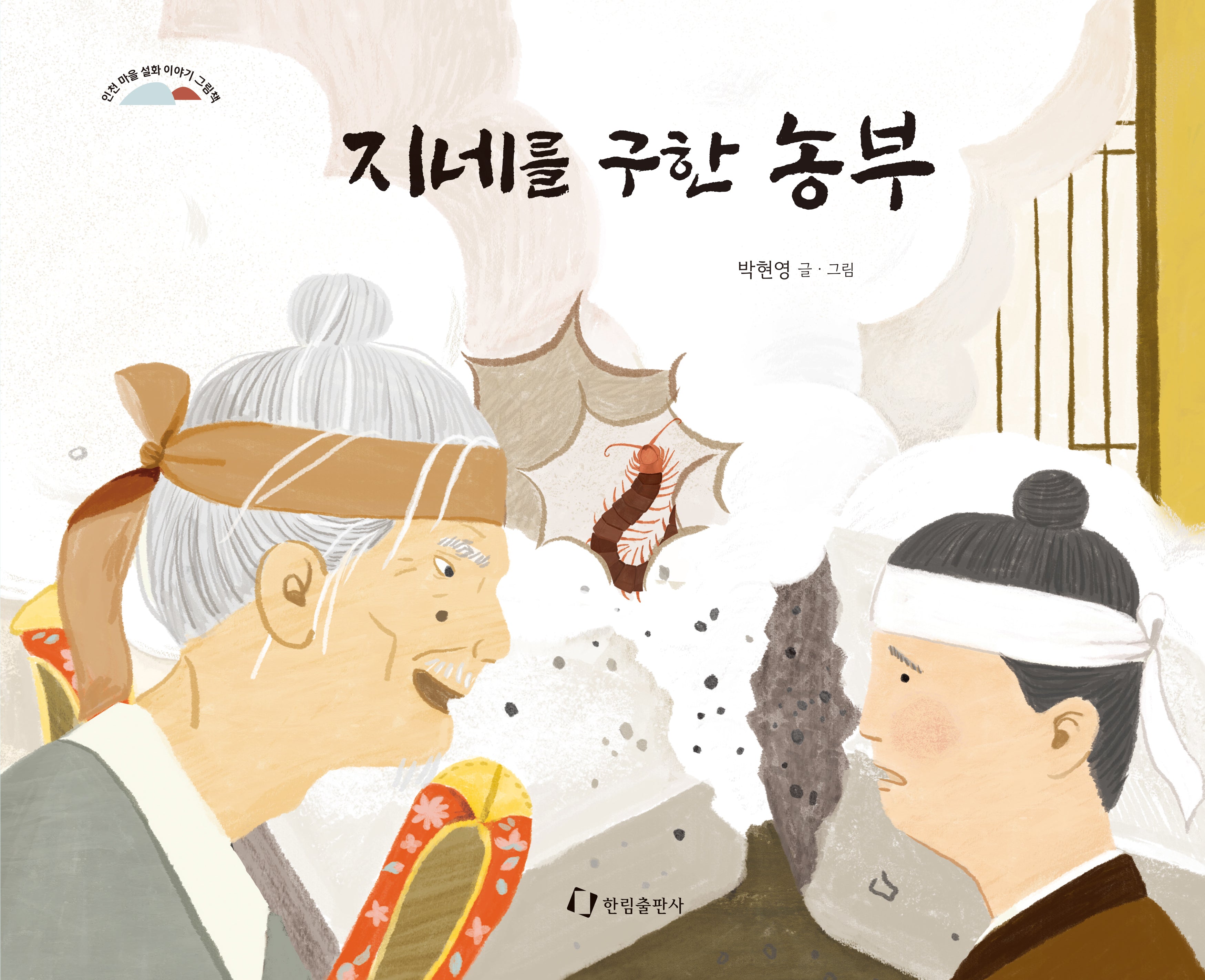 지네를 구한 농부(인천 마을 설화 이야기 그림책)(양장본 Hardcover)