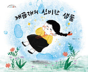 깨끔재의 신비한 샘물(양장본 Hardcover)