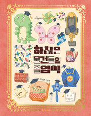하찮은 물건들의 졸업식(양장본 Hardcover)
