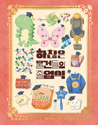 하찮은 물건들의 졸업식(양장본 Hardcover)