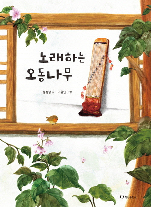 노래하는 오동나무(양장본 Hardcover)