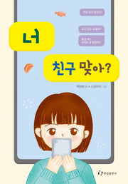 너 친구 맞아?(한림 아동 문학선)