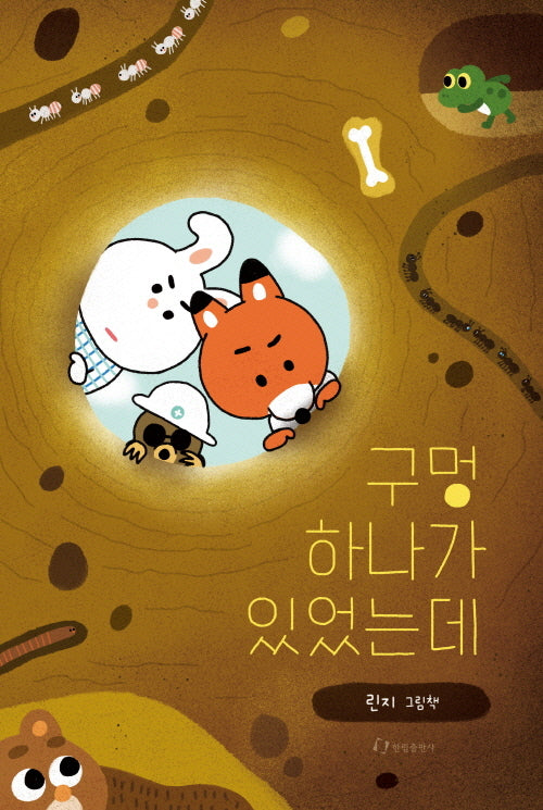구멍 하나가 있었는데(양장본 Hardcover)