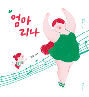 엄마리나(양장본 Hardcover)