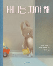 버니는 자야 해(양장본 Hardcover)