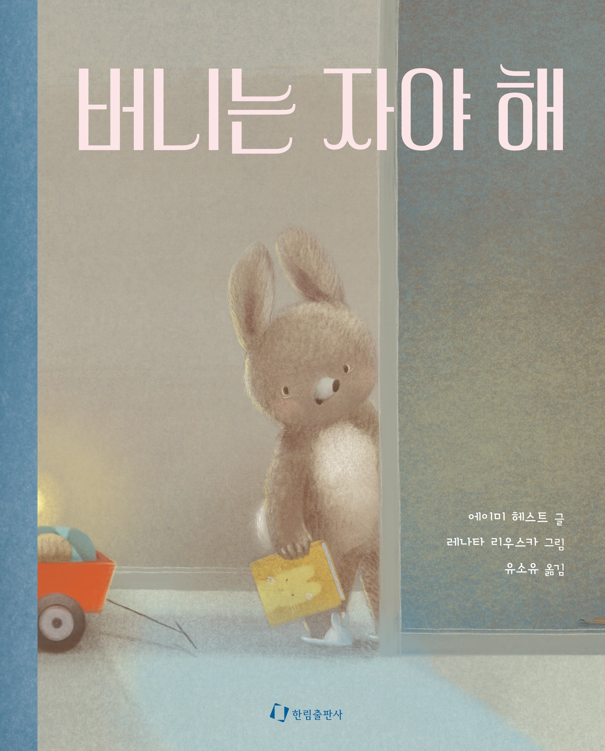 버니는 자야 해(양장본 Hardcover)