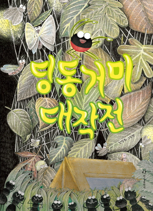 딩동거미 대작전(양장본 Hardcover)