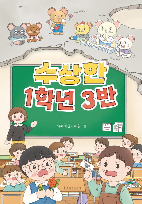 수상한 1학년 3반