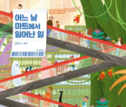 어느 날 마트에서 일어난 일(양장본 Hardcover)
