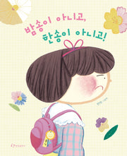 밤송이 아니고, 한송이 아니고!(양장본 Hardcover)