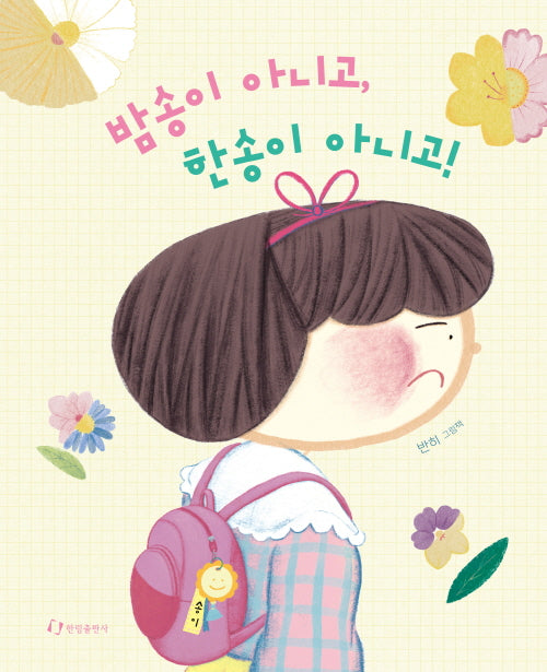 밤송이 아니고, 한송이 아니고!(양장본 Hardcover)