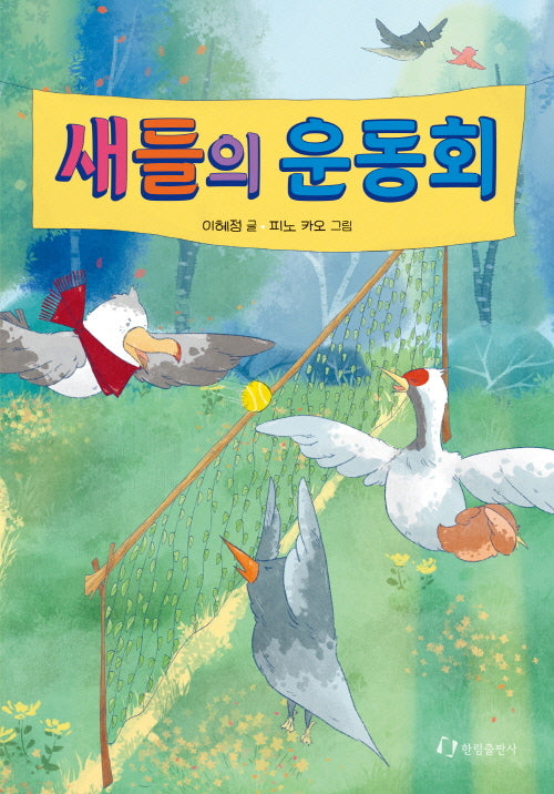 새들의 운동회
