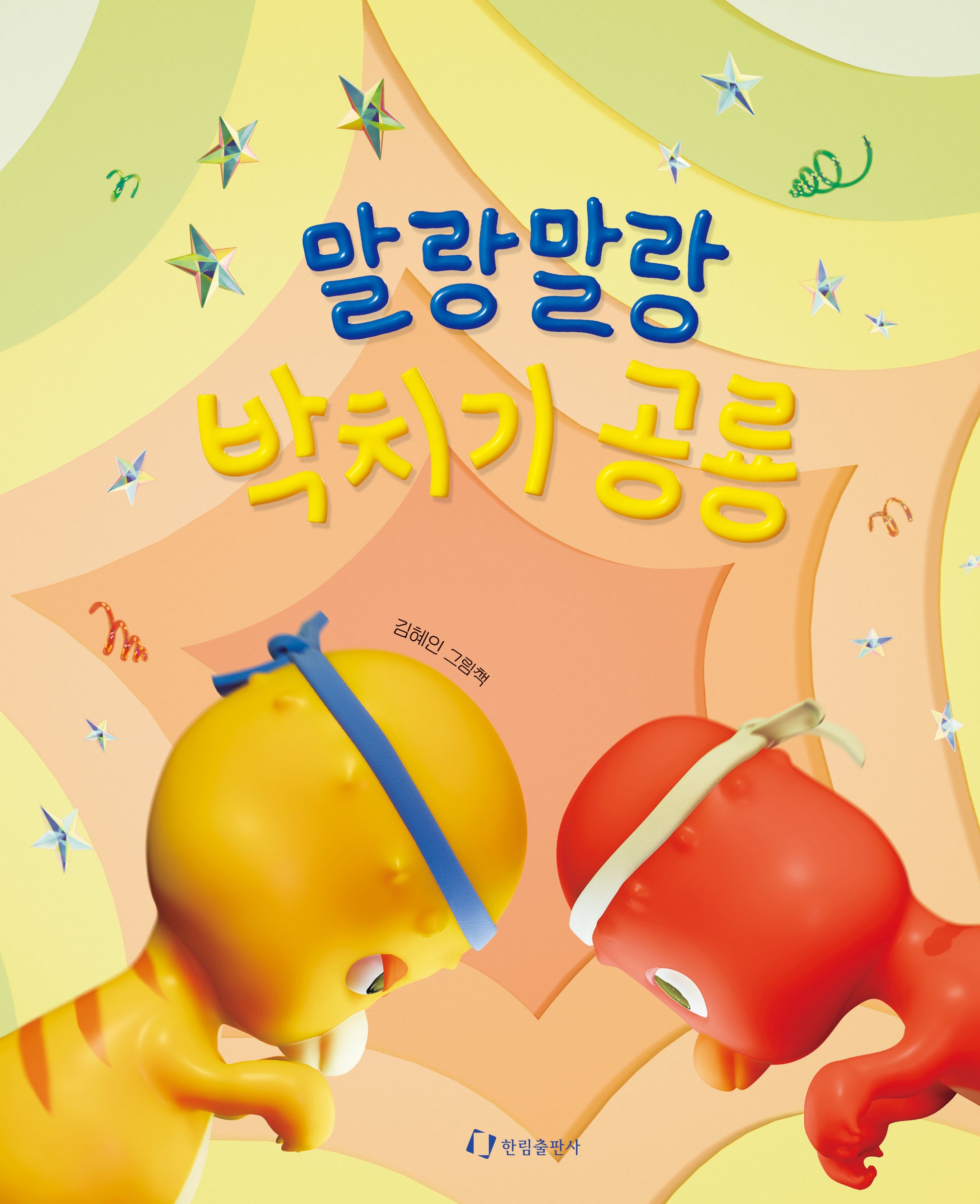 말랑말랑 박치기 공룡(양장본 Hardcover)