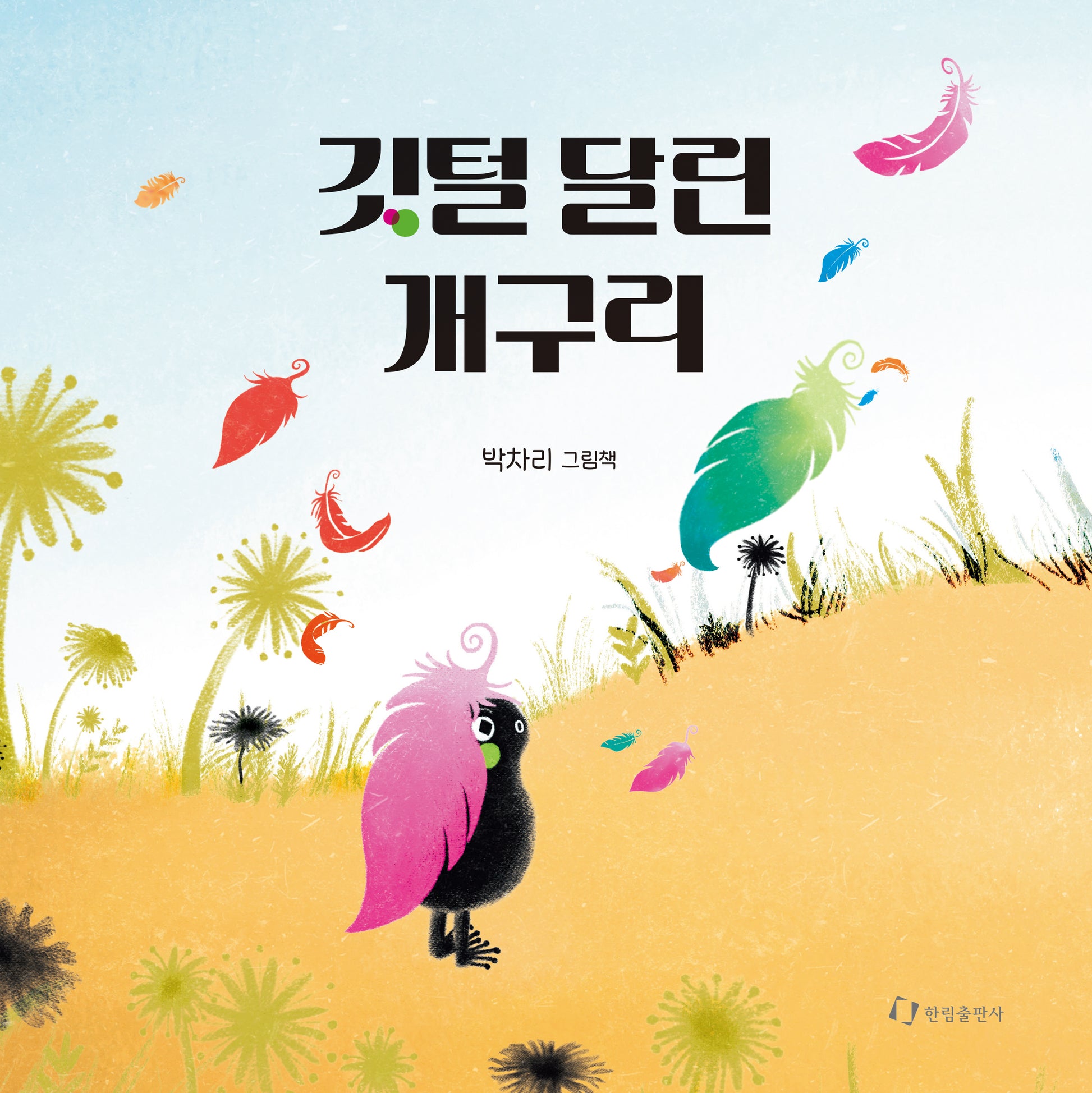 깃털 달린 개구리