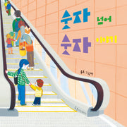 숫자 넘어 숫자 이야기(양장본 Hardcover)