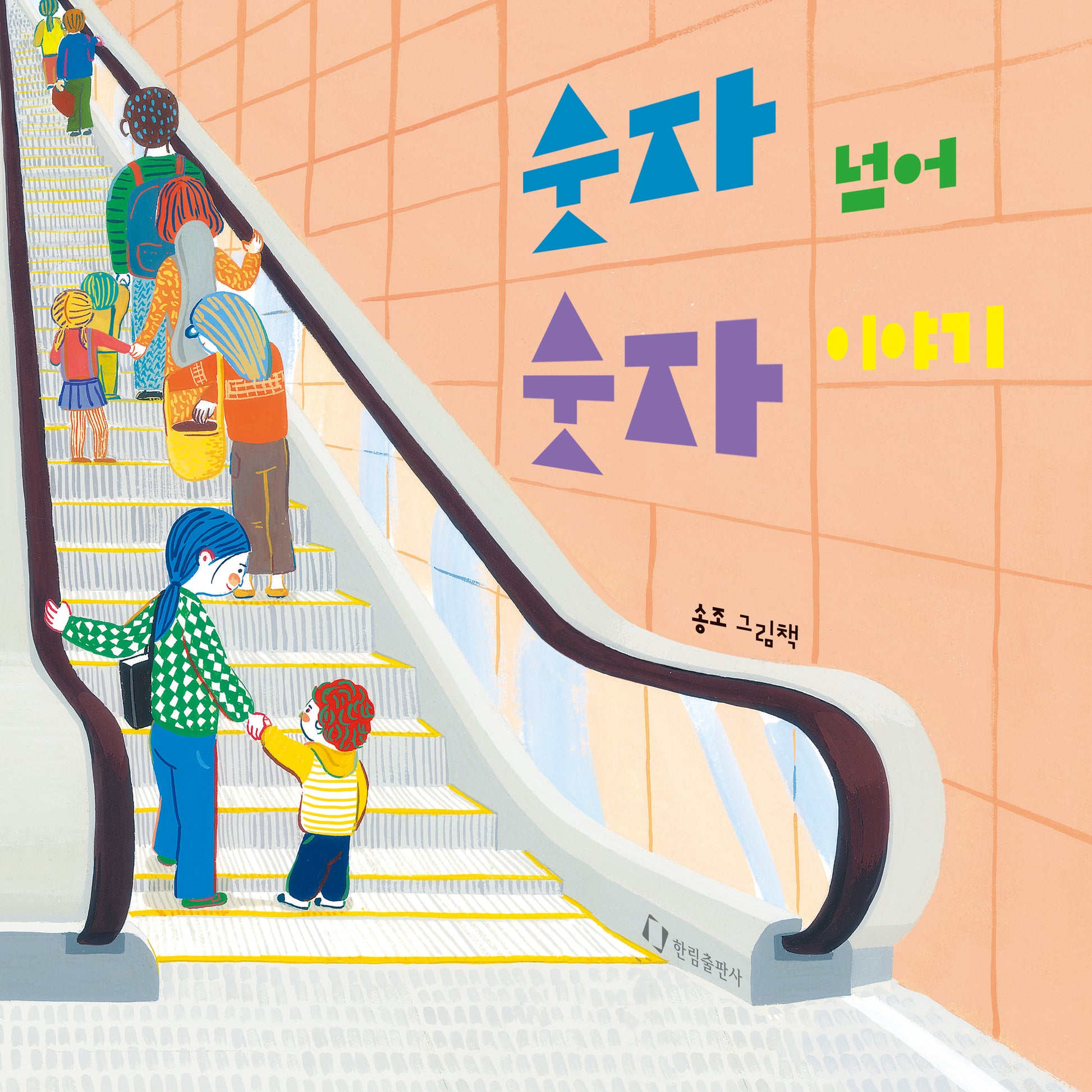 숫자 넘어 숫자 이야기(양장본 Hardcover)
