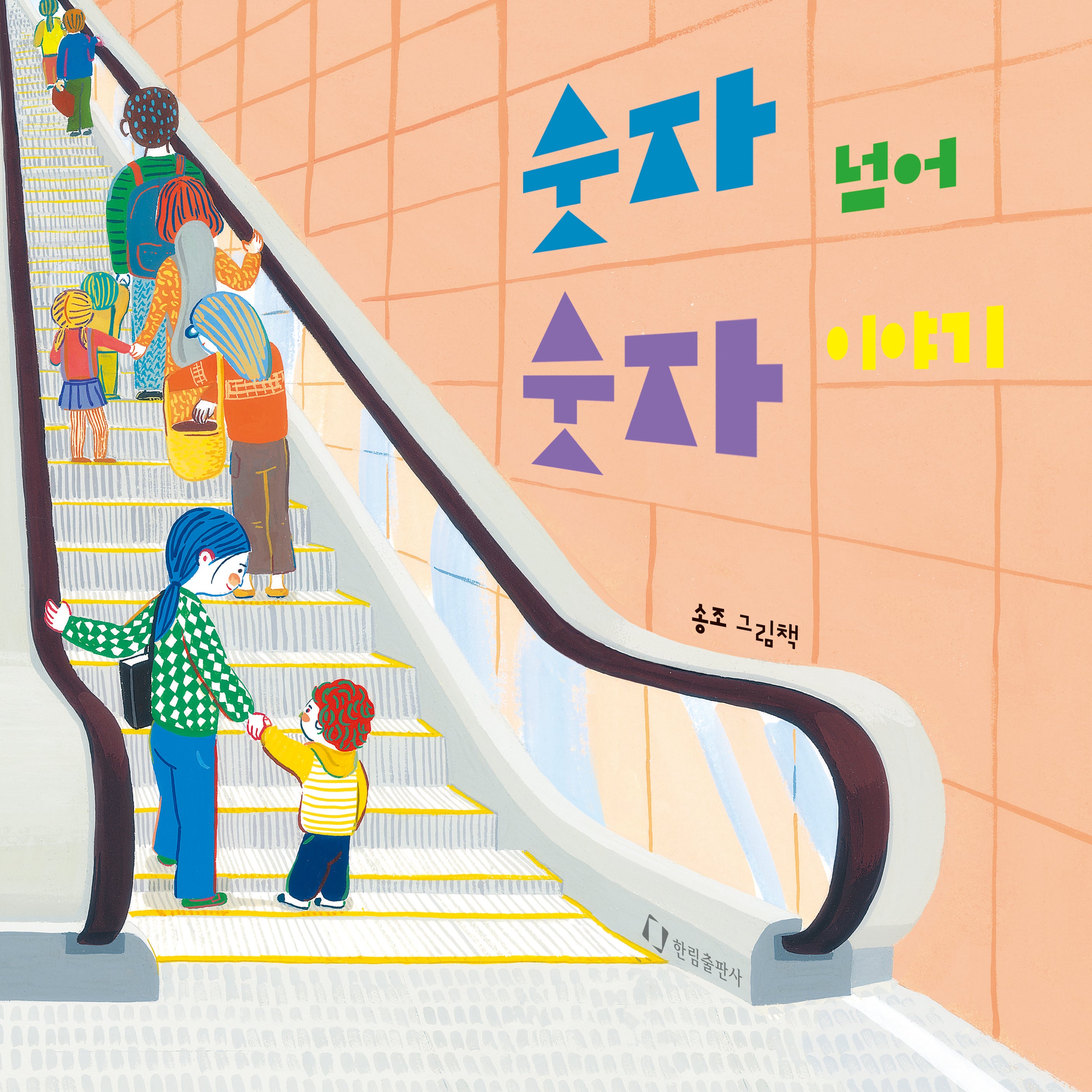 숫자 넘어 숫자 이야기(양장본 Hardcover)