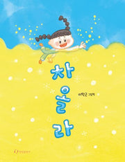 차올라(양장본 Hardcover)