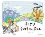 문학산 술바위와 효자(인천 마을 설화 이야기 그림책)(양장본 Hardcover)