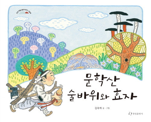 문학산 술바위와 효자(인천 마을 설화 이야기 그림책)(양장본 Hardcover)