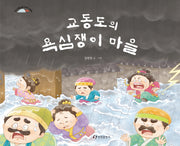교동도의 욕심쟁이 마을(양장본 Hardcover)