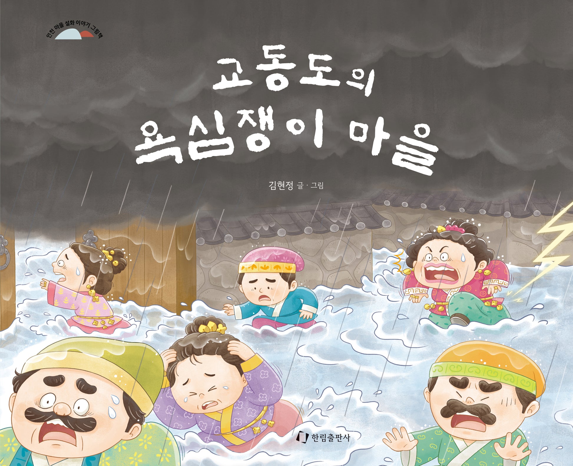 교동도의 욕심쟁이 마을(양장본 Hardcover)