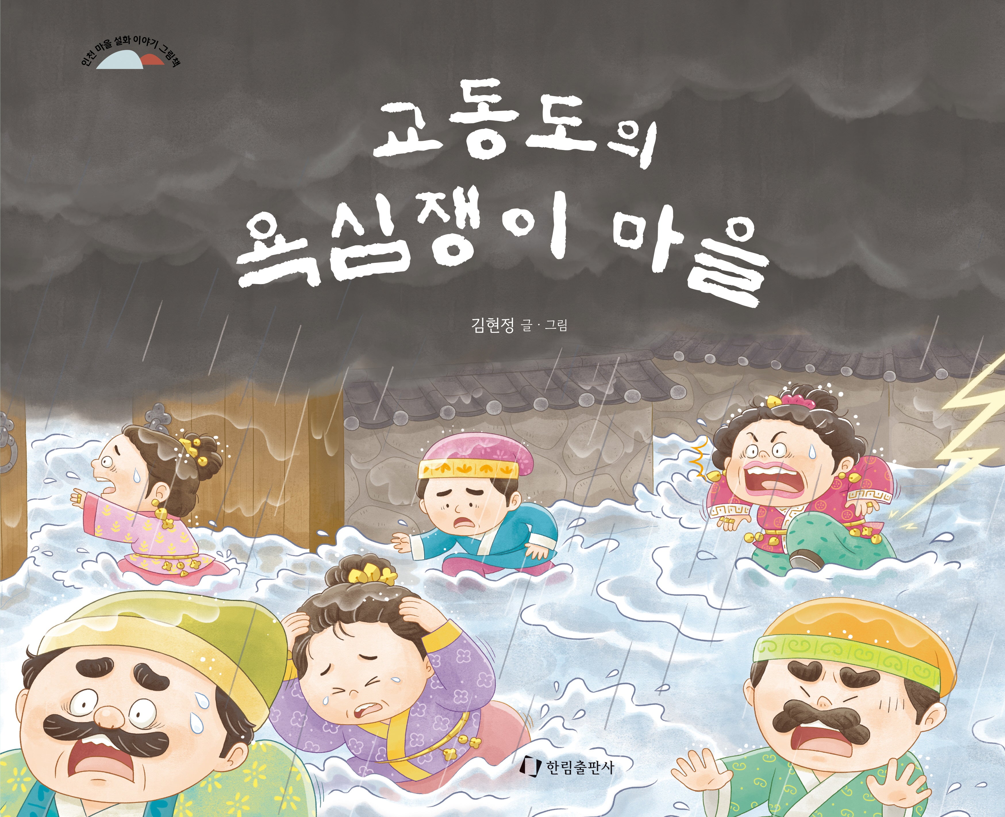교동도의 욕심쟁이 마을(양장본 Hardcover)