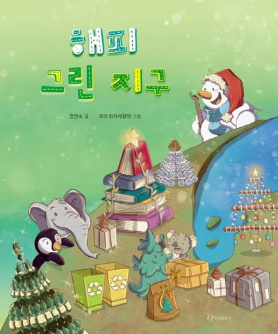 해피 그린 지구(양장본 Hardcover)
