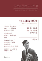 그토록 이루고 싶은 꿈(양장본 Hardcover)