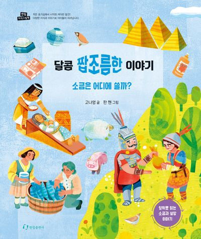 달콤 짭쪼름한 이야기(한림 지식그림책)
