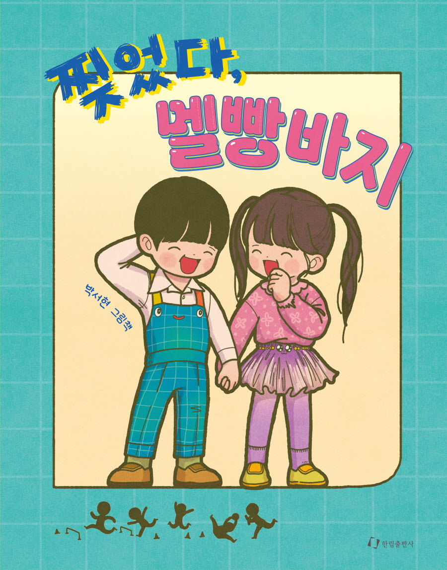 찢었다, 멜빵바지