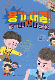 용기 대결