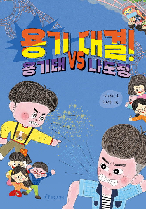 용기 대결