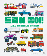 트럭이 좋아!