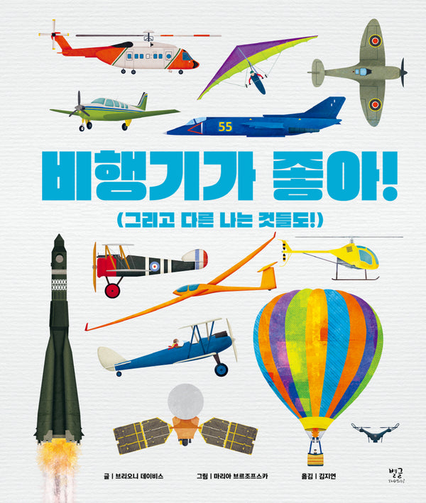비행기가 좋아!