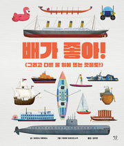 배가 좋아!(정말 정말 신기한 탈것 시리즈 3)