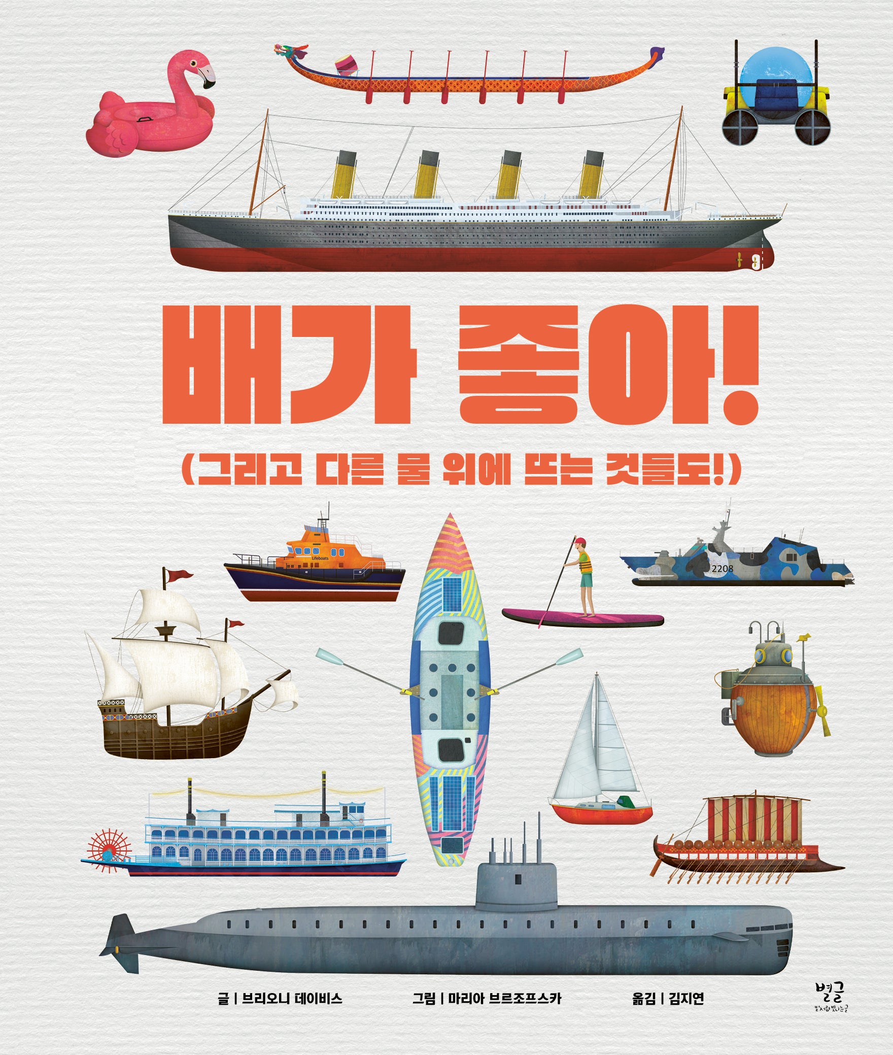배가 좋아!(정말 정말 신기한 탈것 시리즈 3)