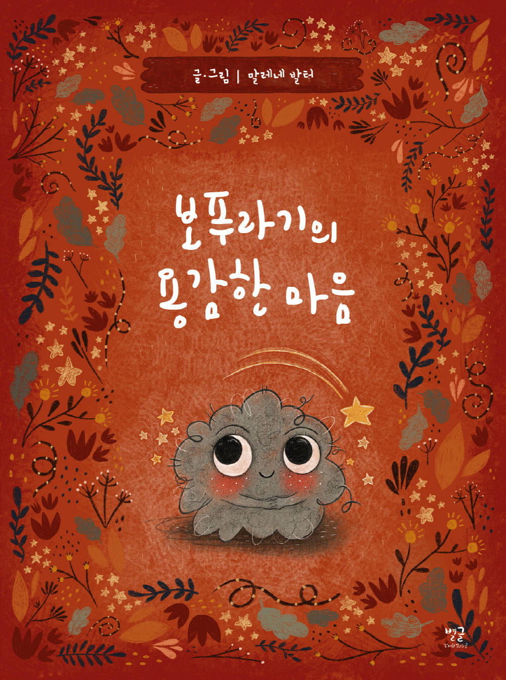 보푸라기의 용감한 마음(양장본 Hardcover)