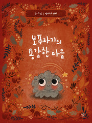 보푸라기의 용감한 마음(양장본 Hardcover)