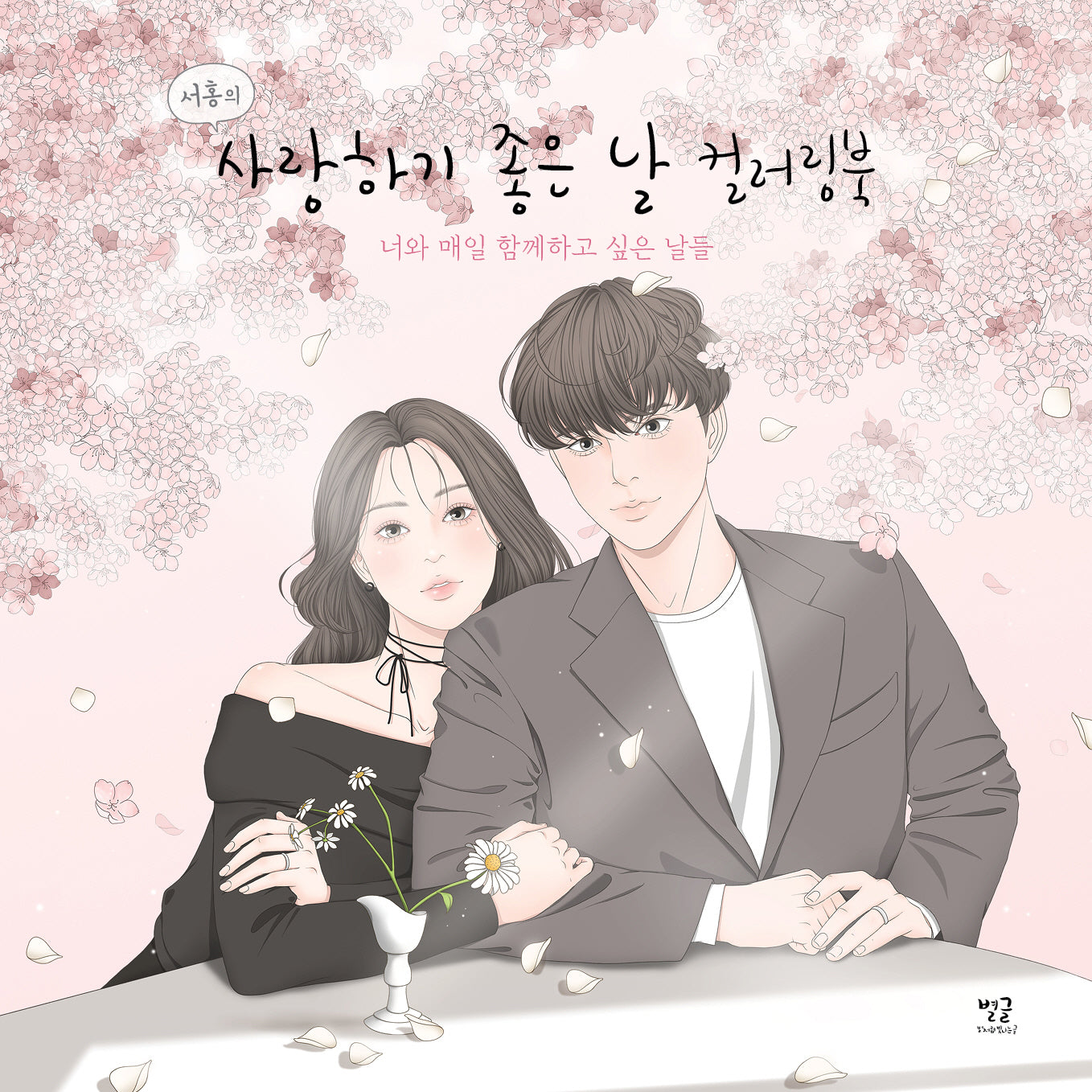서홍의 사랑하기 좋은 날 컬러링북(색칠북)