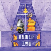 서점에 사는 고양이(양장본 Hardcover)